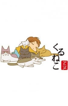 くるねこ シーズン2 封面