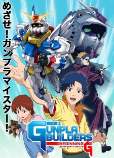 模型戦士ガンプラビルダーズ ビギニングG 封面