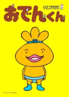 おでんくん 封面