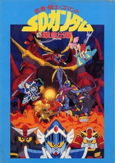 武者・騎士・コマンド SDガンダム緊急出撃 封面