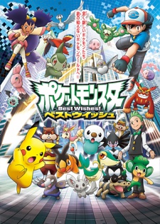 ポケットモンスター ベストウイッシュ 封面
