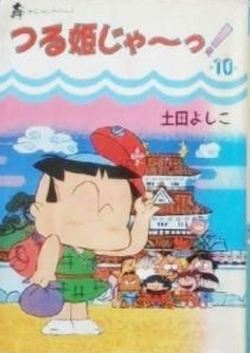 つる姫じゃ〜っ! 封面