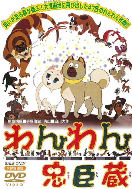 わんわん忠臣蔵 封面