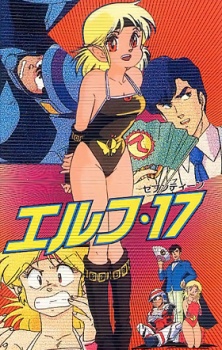 エルフ・17 封面