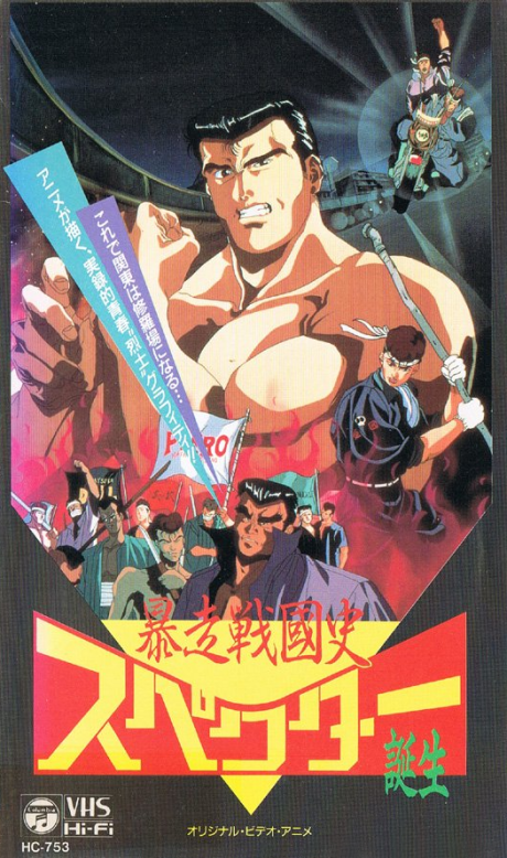 暴走戦國史 スペクター誕生 封面