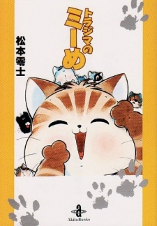 トラジマのミーめ 封面