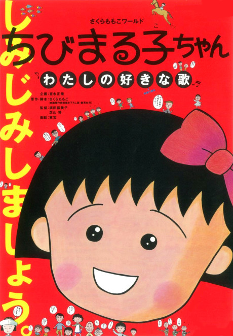 さくらももこワールド ちびまる子ちゃん わたしの好きな歌 封面