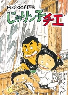 チエちゃん奮戦記 じゃりン子チエ 封面