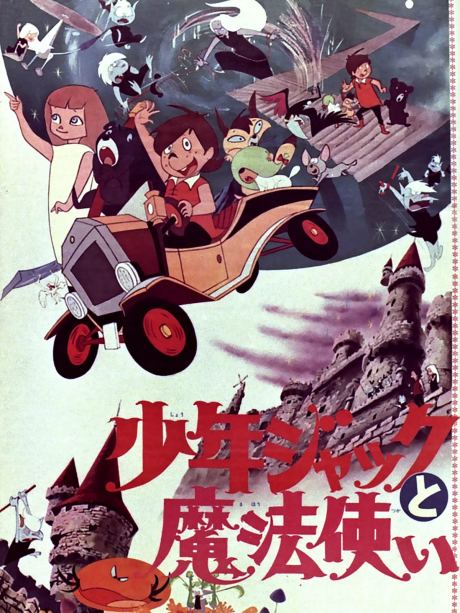 少年ジャックと魔法使い 封面