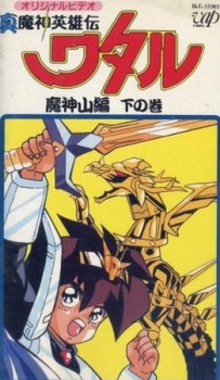 真魔神英雄伝ワタル 魔神山編 封面