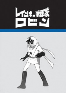 レインボー戦隊ロビン 封面