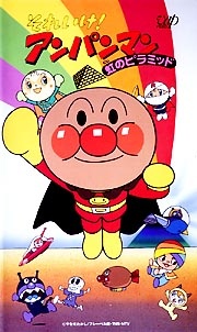 それいけ!アンパンマン 虹のピラミッド 封面