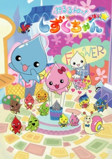 ぷるるんっ!しずくちゃん あはっ☆ 封面