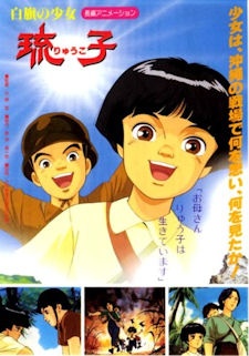 白旗の少女 琉子 封面