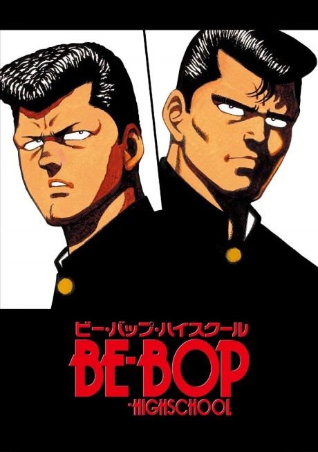 BE-BOP-HIGHSCHOOL 封面