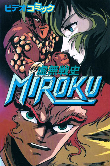 虚無戦史MIROKU 封面