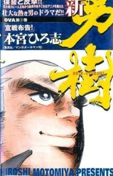 新・男樹 封面