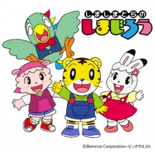 しましまとらのしまじろう 封面