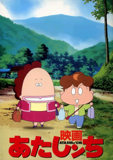 映画 あたしンち 封面