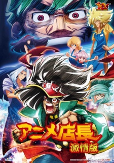 アニメ店長 激情版 封面