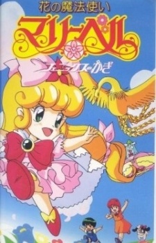 花の魔法使いマリーベル フェニックスのかぎ 封面