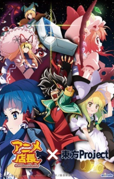 アニメ店長×東方Project 封面