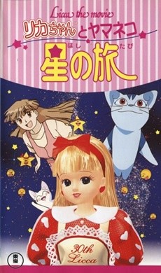 リカちゃんとヤマネコ 星の旅 封面