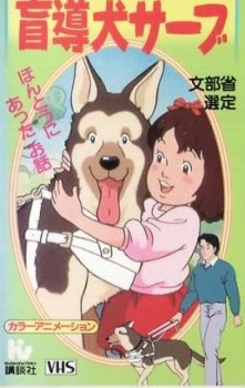 がんばれ!盲導犬サーブ 封面