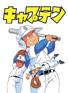 キャプテン 封面