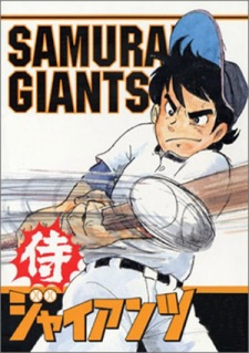 侍ジャイアンツ 封面