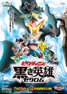 劇場版ポケットモンスター ベストウイッシュ ビクティニと黒き英雄 ゼクロム 封面