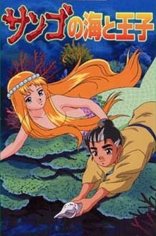 サンゴの海と王子 封面