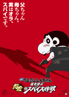 クレヨンしんちゃん 嵐を呼ぶ黄金のスパイ大作戦 封面