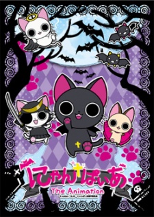 にゃんぱいあ The Animation 封面