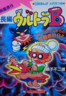 ウルトラB ブラックホールからの独裁者B・B 封面
