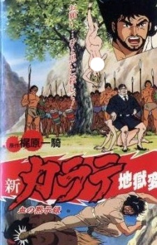 新カラテ地獄変 封面