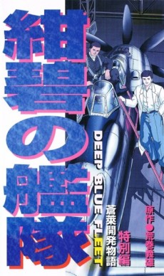 紺碧の艦隊 特別編 蒼莱開発物語 封面