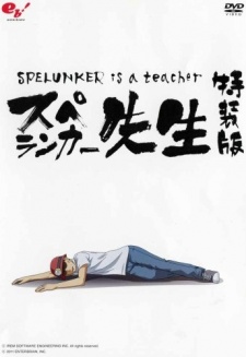 スペランカー先生 封面