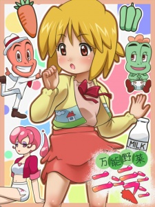 万能野菜 ニンニンマン 封面