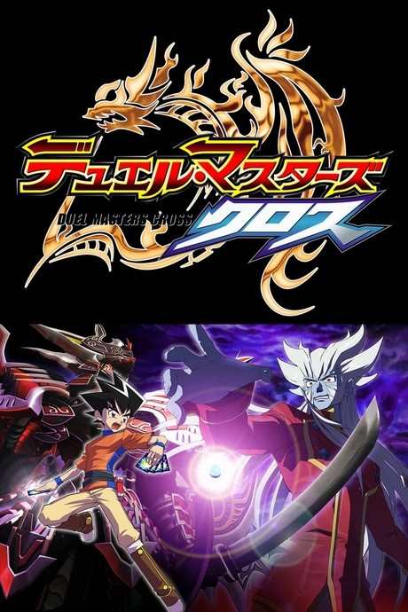 デュエル・マスターズ クロス 封面