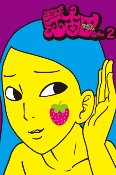 元気!!江古田ちゃん 封面