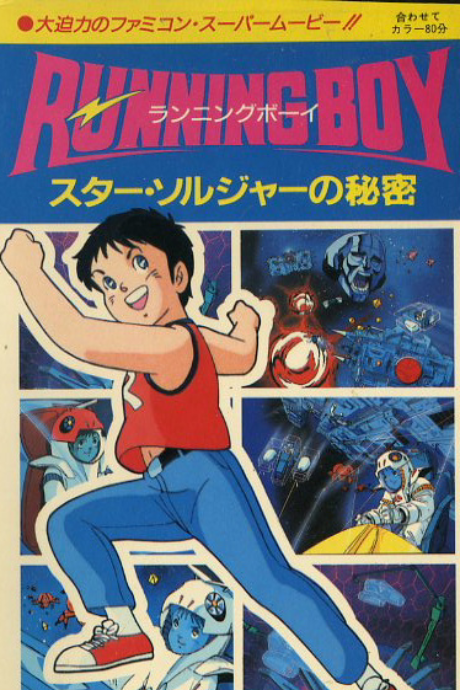 RUNNING BOY スター・ソルジャーの秘密 封面