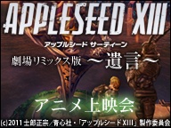 劇場リミックス版 アップルシード XIII 〜遺言〜 封面