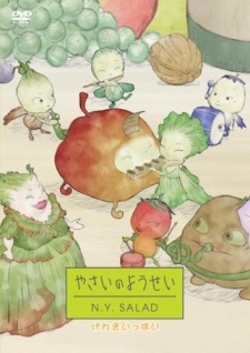やさいのようせい N.Y.SALAD 第2シリーズ 封面