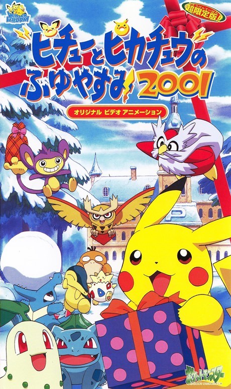 ポケットモンスター ピチューとピカチュウのふゆやすみ2001 封面