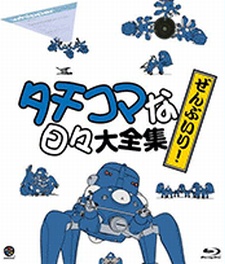 タチコマな日々(ぜんぶいり) 封面
