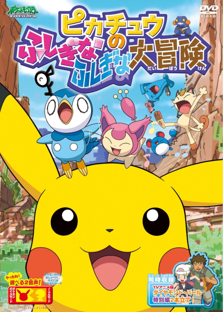 ピカチュウのふしぎなふしぎな大冒険 封面