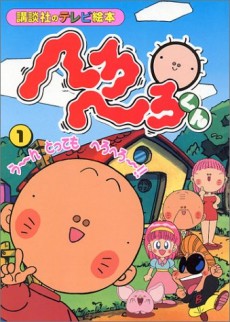 へろへろくん 封面