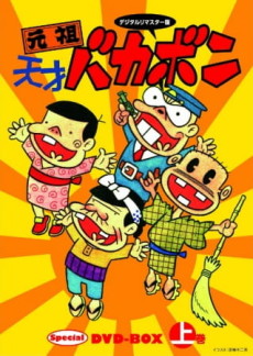 元祖天才バカボン 封面