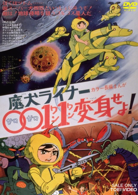 魔犬ライナー 0011変身せよ! 封面